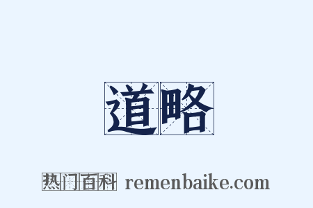 道略是什么意思的图片